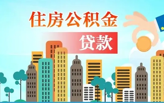 辽宁公积金买房政策（现在公积金买房政策）